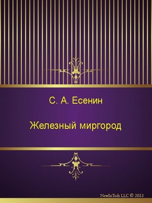 cover image of Железный миргород